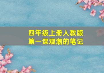 四年级上册人教版第一课观潮的笔记