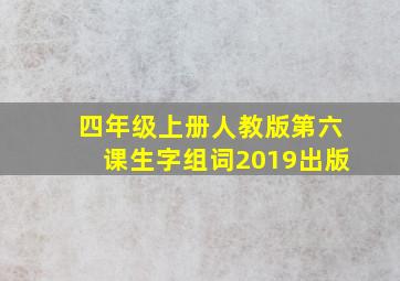 四年级上册人教版第六课生字组词2019出版