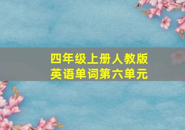 四年级上册人教版英语单词第六单元