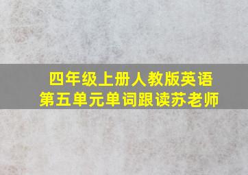 四年级上册人教版英语第五单元单词跟读苏老师