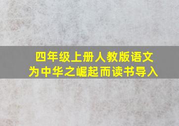 四年级上册人教版语文为中华之崛起而读书导入