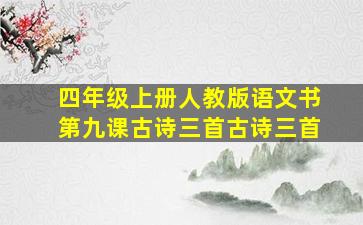 四年级上册人教版语文书第九课古诗三首古诗三首