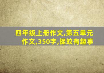 四年级上册作文,第五单元作文,350字,捉蚊有趣事