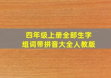 四年级上册全部生字组词带拼音大全人教版