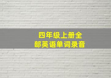 四年级上册全部英语单词录音