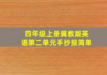 四年级上册冀教版英语第二单元手抄报简单