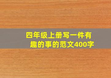 四年级上册写一件有趣的事的范文400字