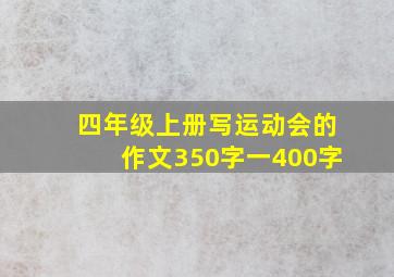 四年级上册写运动会的作文350字一400字