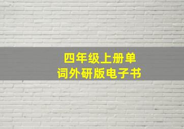 四年级上册单词外研版电子书