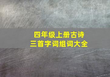 四年级上册古诗三首字词组词大全