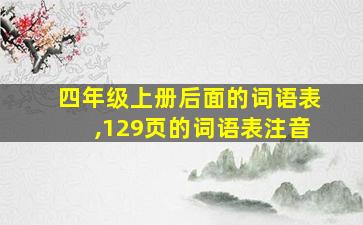 四年级上册后面的词语表,129页的词语表注音