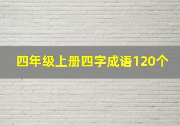 四年级上册四字成语120个