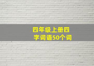 四年级上册四字词语50个词