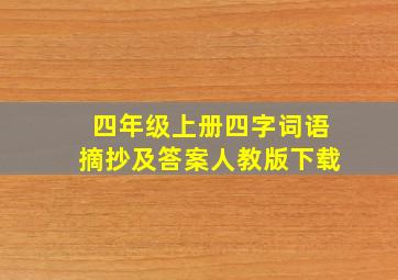 四年级上册四字词语摘抄及答案人教版下载