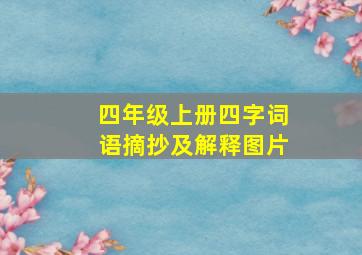 四年级上册四字词语摘抄及解释图片