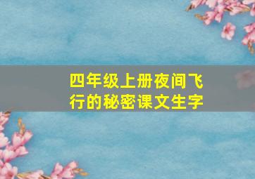 四年级上册夜间飞行的秘密课文生字