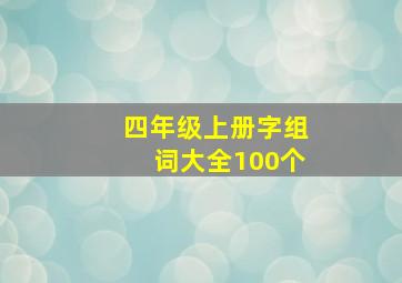 四年级上册字组词大全100个