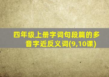 四年级上册字词句段篇的多音字近反义词(9,10课)