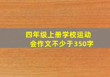 四年级上册学校运动会作文不少于350字