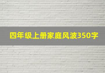 四年级上册家庭风波350字