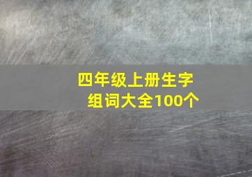 四年级上册生字组词大全100个