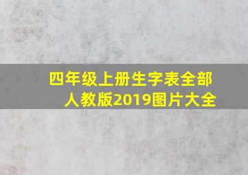 四年级上册生字表全部人教版2019图片大全