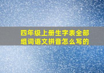 四年级上册生字表全部组词语文拼音怎么写的