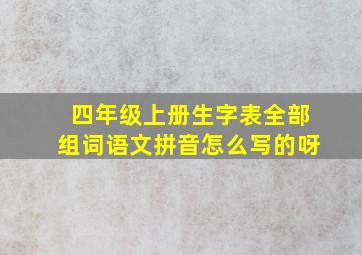 四年级上册生字表全部组词语文拼音怎么写的呀