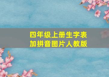 四年级上册生字表加拼音图片人教版