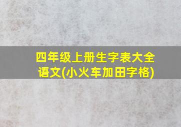 四年级上册生字表大全语文(小火车加田字格)