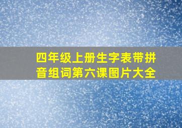 四年级上册生字表带拼音组词第六课图片大全