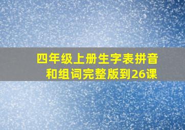 四年级上册生字表拼音和组词完整版到26课