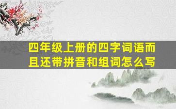 四年级上册的四字词语而且还带拼音和组词怎么写