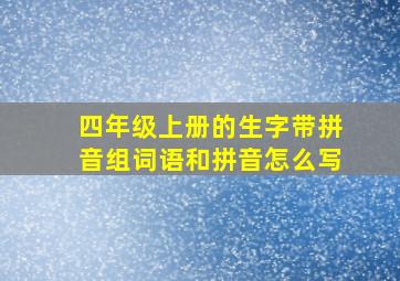 四年级上册的生字带拼音组词语和拼音怎么写