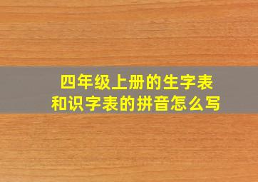 四年级上册的生字表和识字表的拼音怎么写