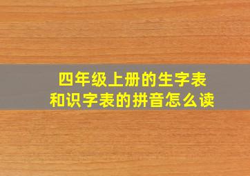 四年级上册的生字表和识字表的拼音怎么读