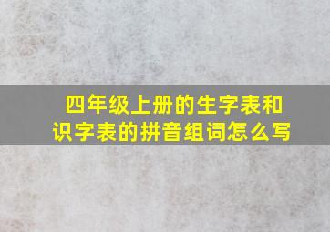 四年级上册的生字表和识字表的拼音组词怎么写