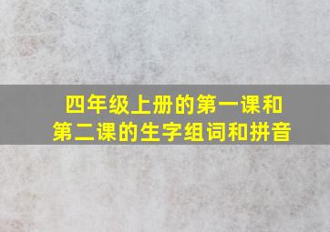 四年级上册的第一课和第二课的生字组词和拼音