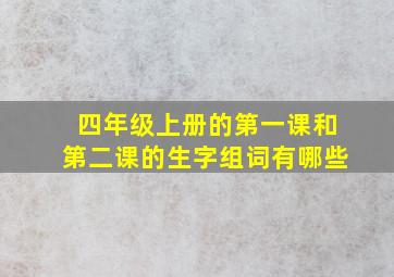 四年级上册的第一课和第二课的生字组词有哪些