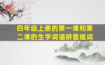 四年级上册的第一课和第二课的生字词语拼音组词