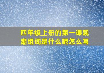 四年级上册的第一课观潮组词是什么呢怎么写