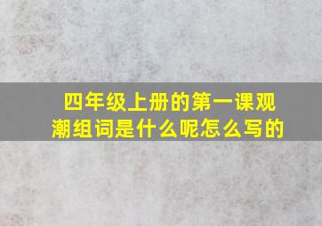 四年级上册的第一课观潮组词是什么呢怎么写的