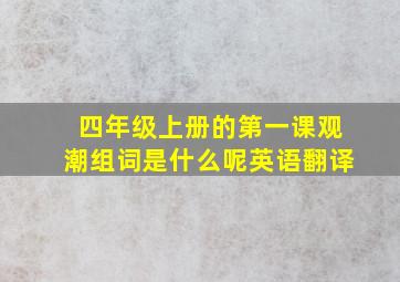 四年级上册的第一课观潮组词是什么呢英语翻译