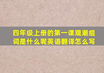 四年级上册的第一课观潮组词是什么呢英语翻译怎么写