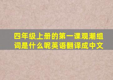 四年级上册的第一课观潮组词是什么呢英语翻译成中文