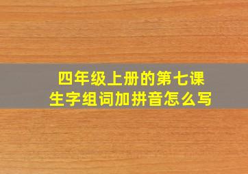 四年级上册的第七课生字组词加拼音怎么写