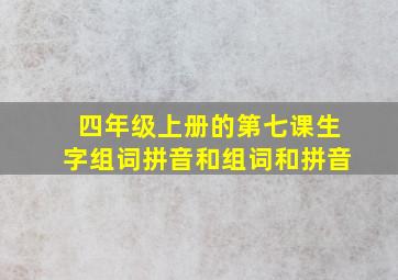 四年级上册的第七课生字组词拼音和组词和拼音