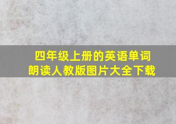 四年级上册的英语单词朗读人教版图片大全下载