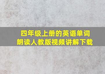 四年级上册的英语单词朗读人教版视频讲解下载