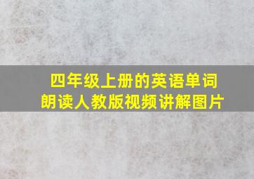 四年级上册的英语单词朗读人教版视频讲解图片